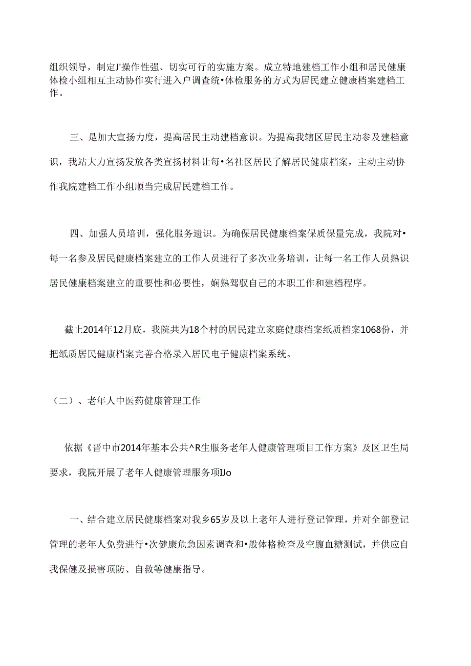 优质基本公共卫生年终总结.docx_第2页