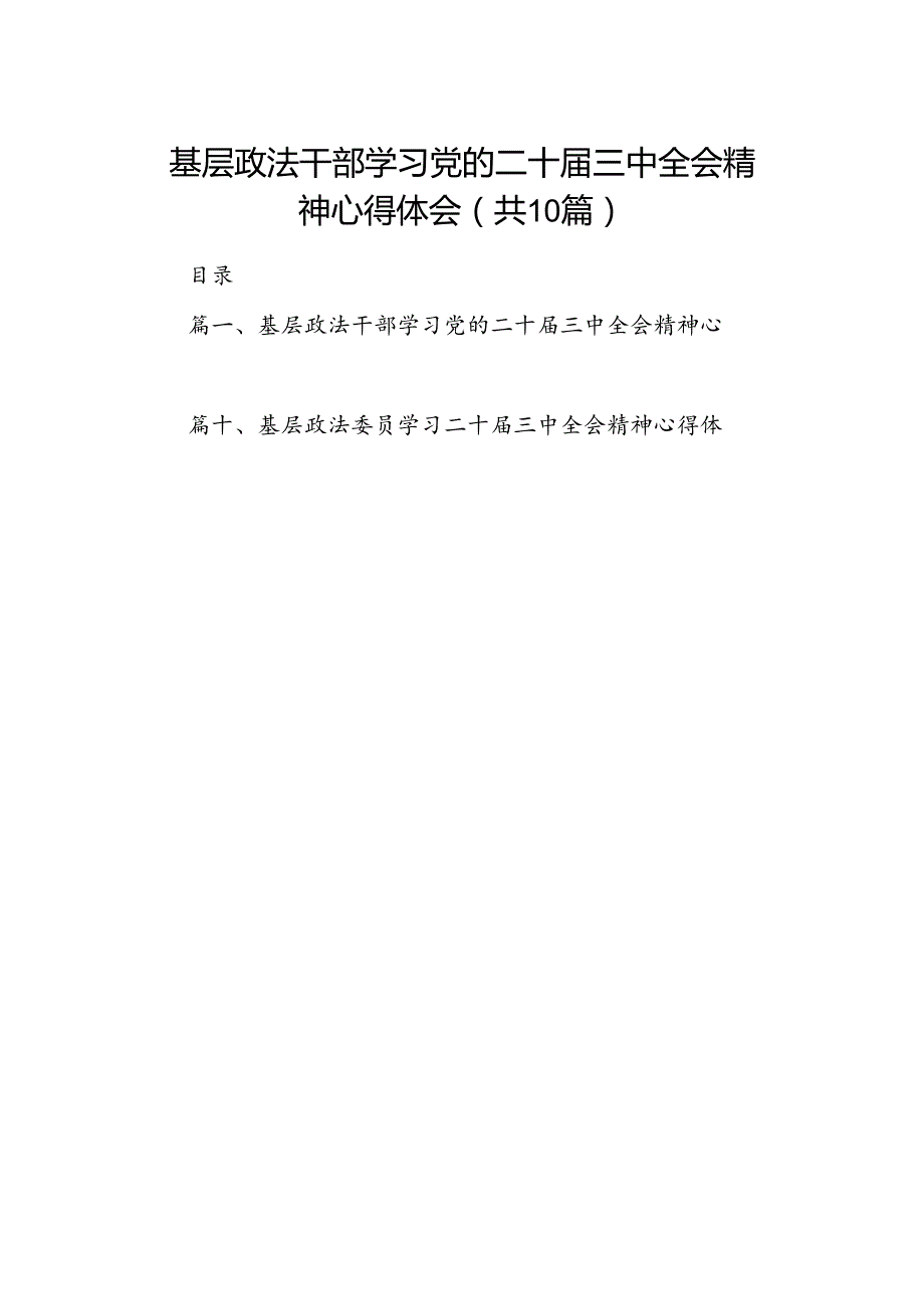 基层政法干部学习党的二十三中全会精神心得体会10篇（详细版）.docx_第1页