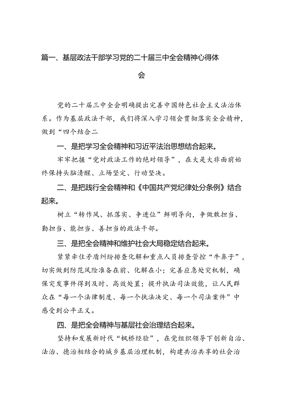 基层政法干部学习党的二十三中全会精神心得体会10篇（详细版）.docx_第3页