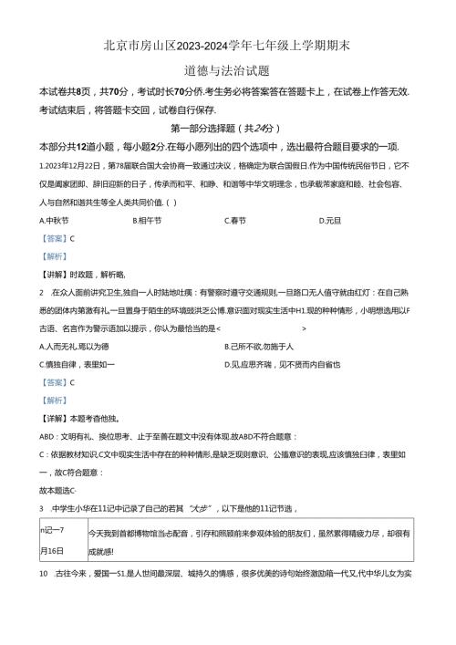 精品解析：北京市房山区20232024七年级上学期期末道德与法治试题（解析版）.docx