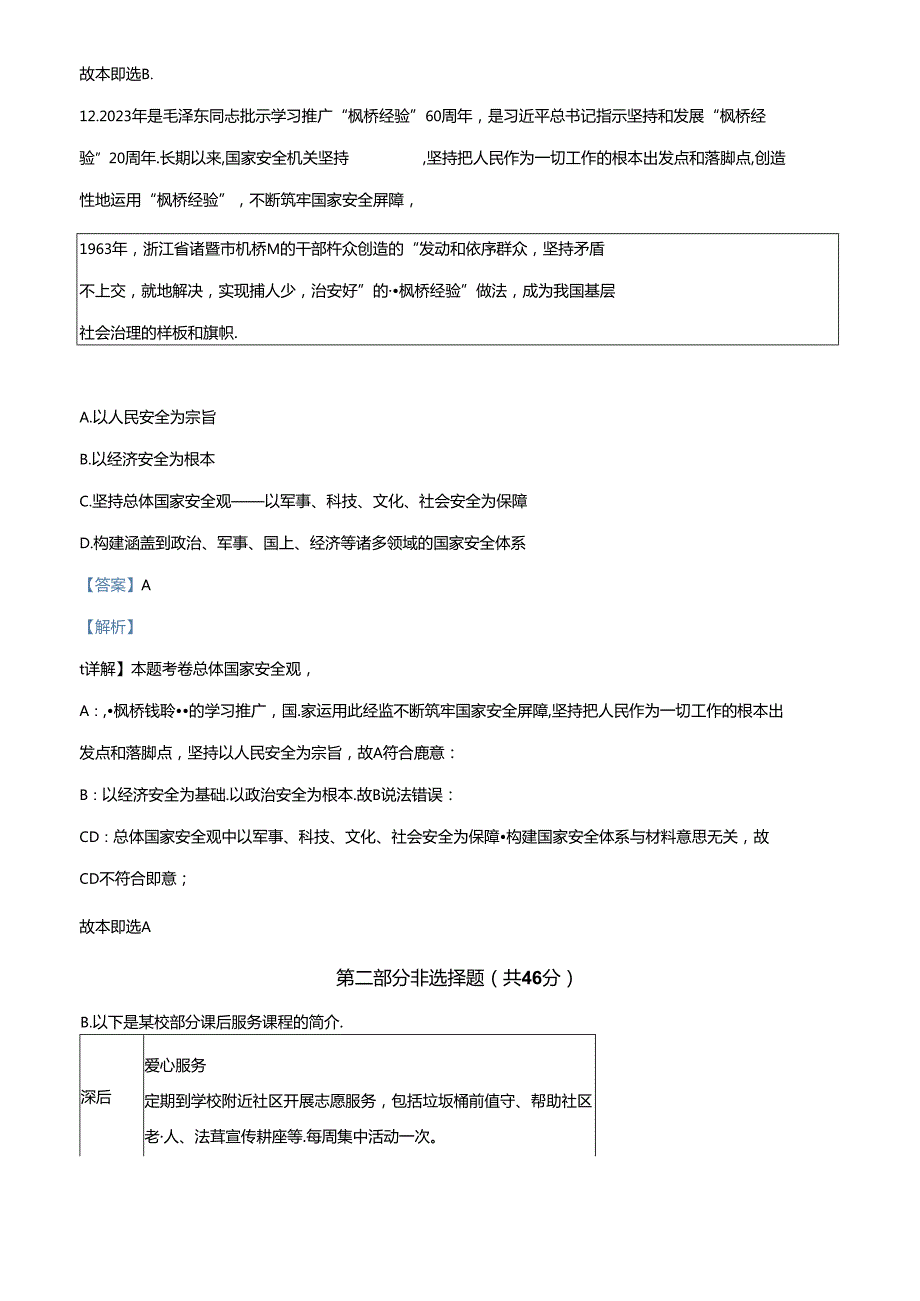 精品解析：北京市房山区20232024七年级上学期期末道德与法治试题（解析版）.docx_第3页