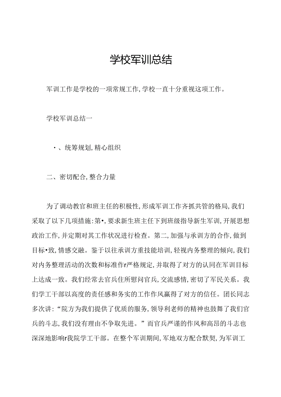 学校军训总结.docx_第1页