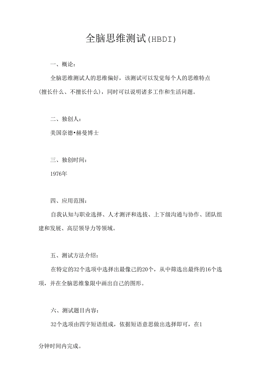 全脑思维测试.docx_第1页