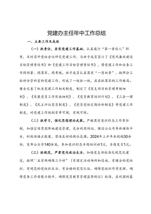 党建办主任年中工作总结 (2).docx
