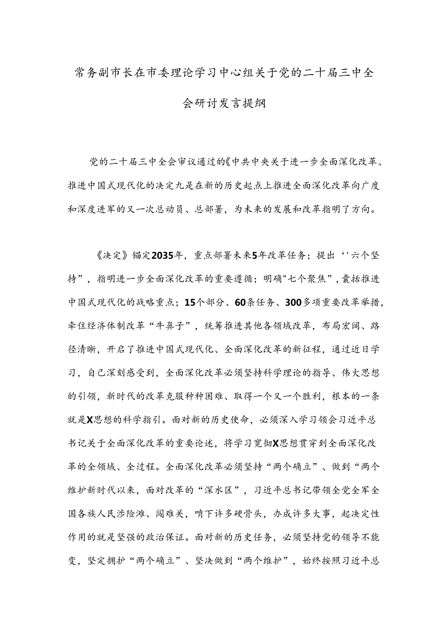 常务副市长在市委理论学习中心组关于党的二十三中全会研讨发言提纲.docx_第1页