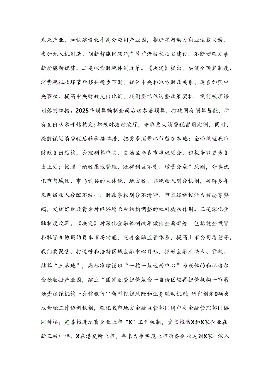 常务副市长在市委理论学习中心组关于党的二十三中全会研讨发言提纲.docx_第3页