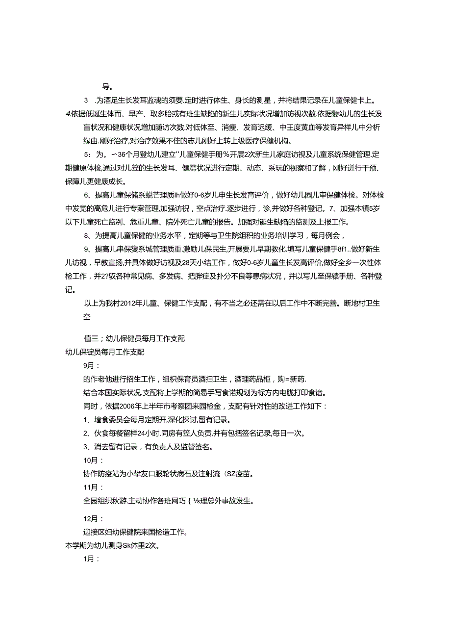 儿童保健月工作计划(共11篇).docx_第2页