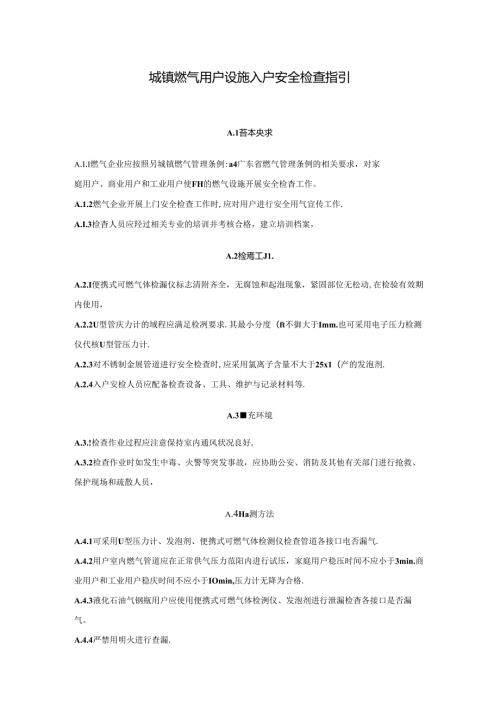 城镇燃气用户设施入户安全检查指引.docx