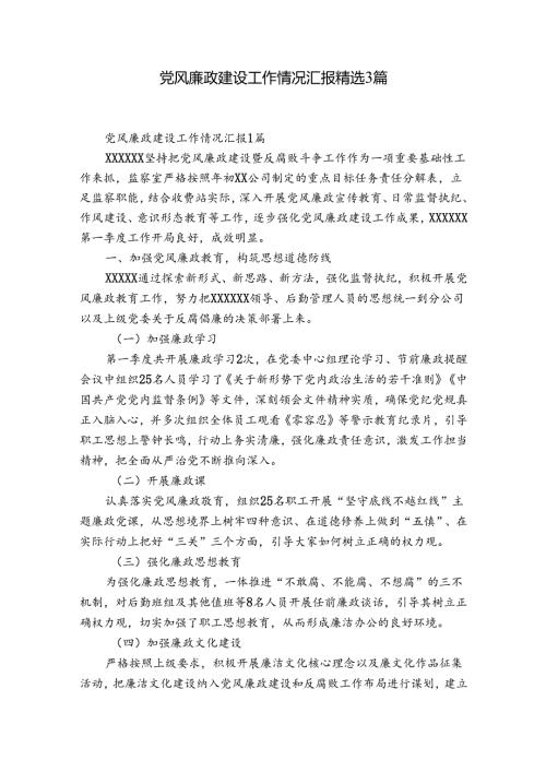 党风廉政建设工作情况汇报精选3篇.docx
