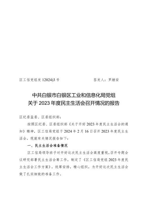 2023民主生活会召开情况的报告1.docx