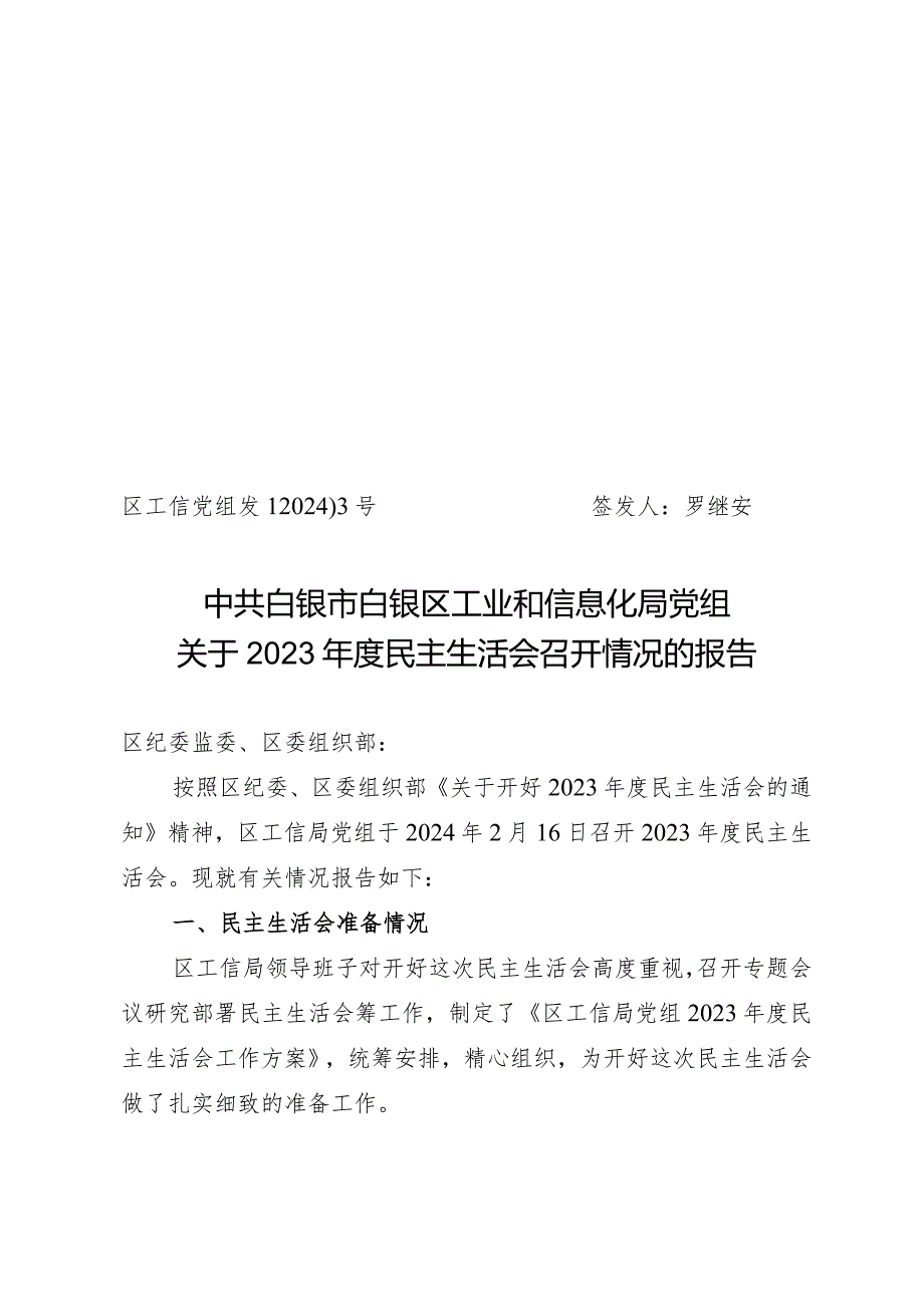 2023民主生活会召开情况的报告1.docx_第1页