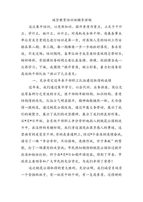城管教育培训班辅导讲稿.docx