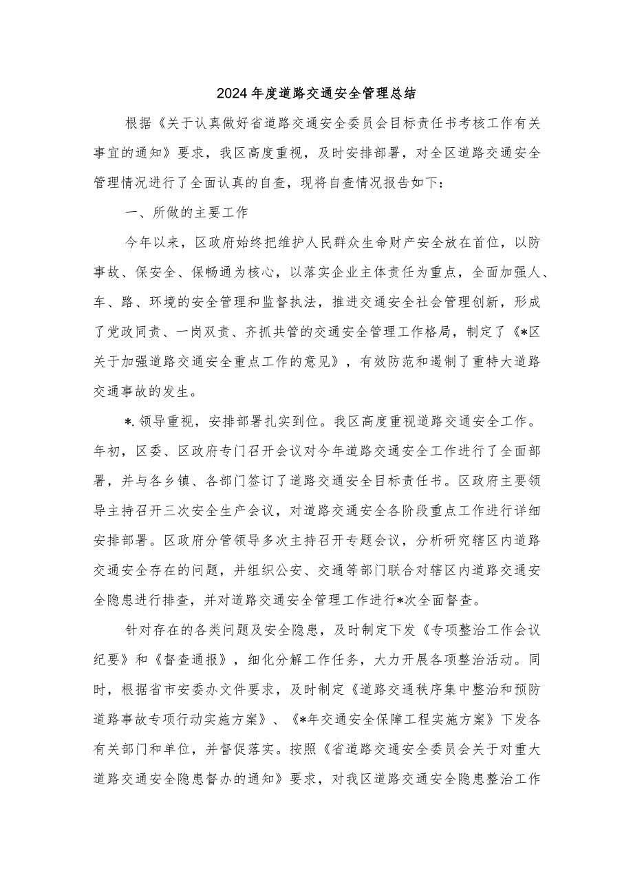 2024道路交通安全管理总结.docx_第1页