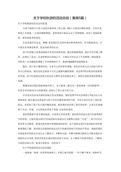 关于学校游的活动总结（集锦5篇）.docx
