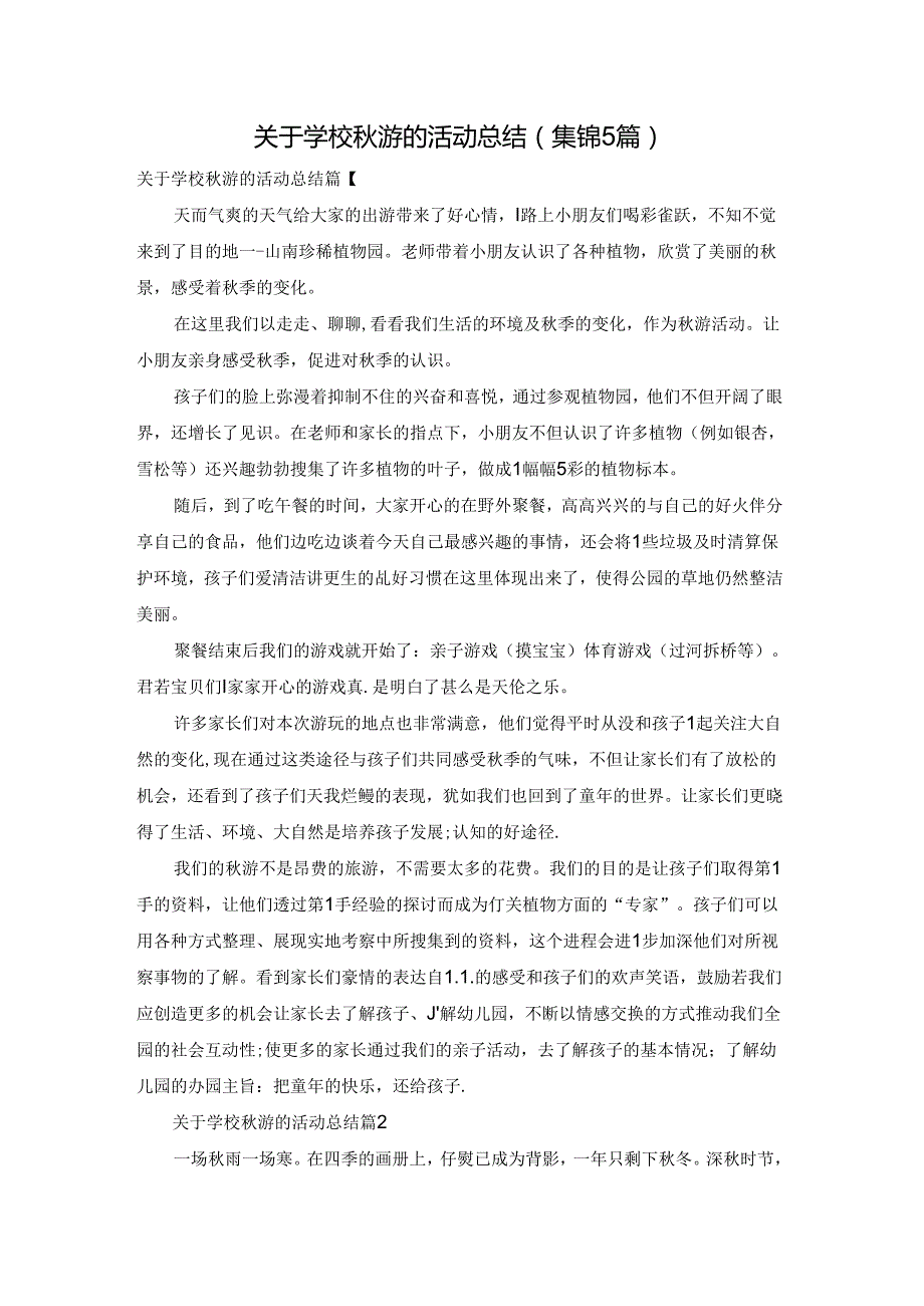 关于学校游的活动总结（集锦5篇）.docx_第1页