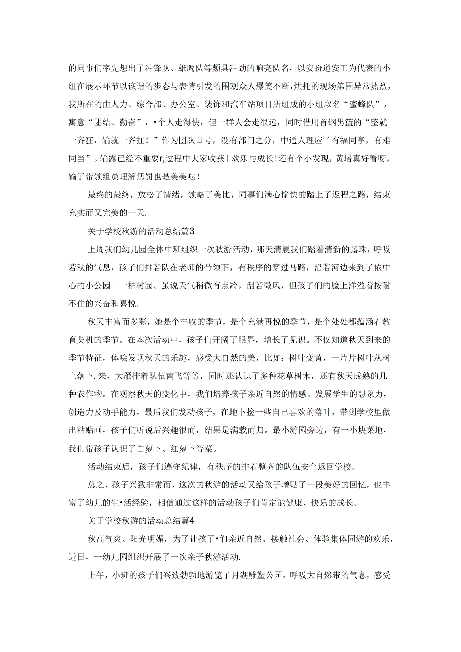 关于学校游的活动总结（集锦5篇）.docx_第3页