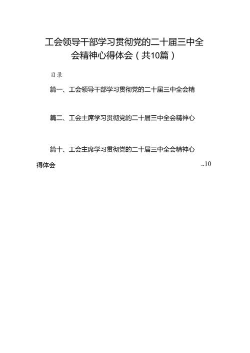 工会领导干部学习贯彻党的二十三中全会精神心得体会（共10篇）.docx