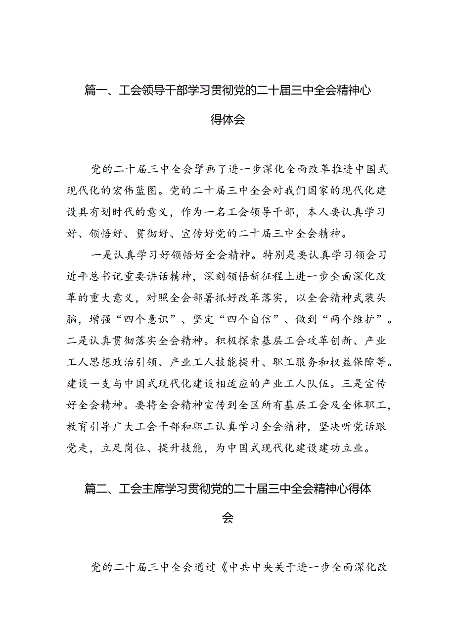工会领导干部学习贯彻党的二十三中全会精神心得体会（共10篇）.docx_第2页