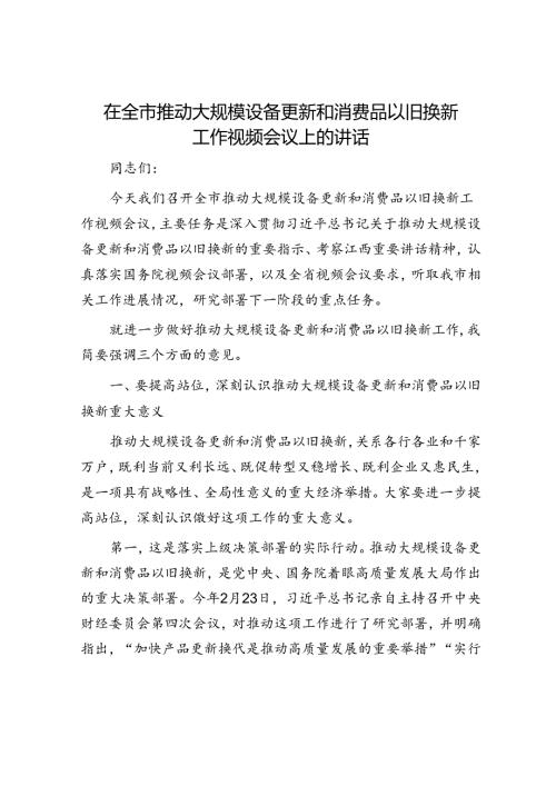在全市推动大规模设备更新和消费品以旧换新工作视频会议上的讲话.docx