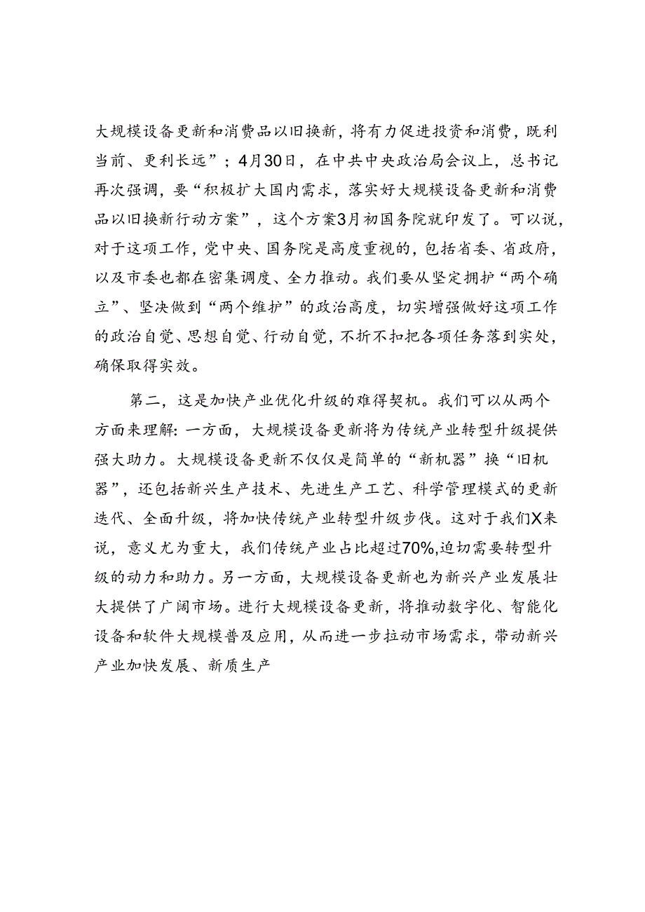 在全市推动大规模设备更新和消费品以旧换新工作视频会议上的讲话.docx_第2页