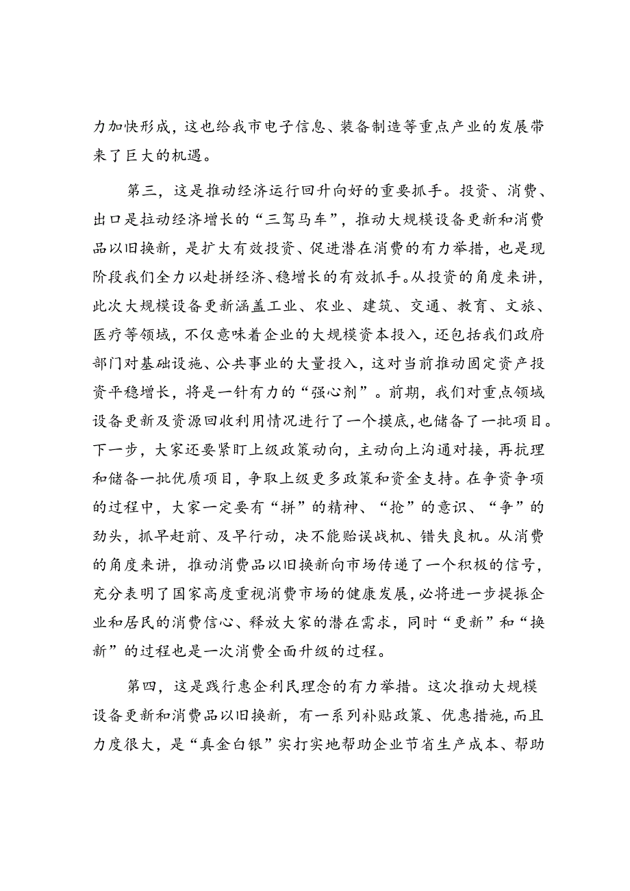 在全市推动大规模设备更新和消费品以旧换新工作视频会议上的讲话.docx_第3页