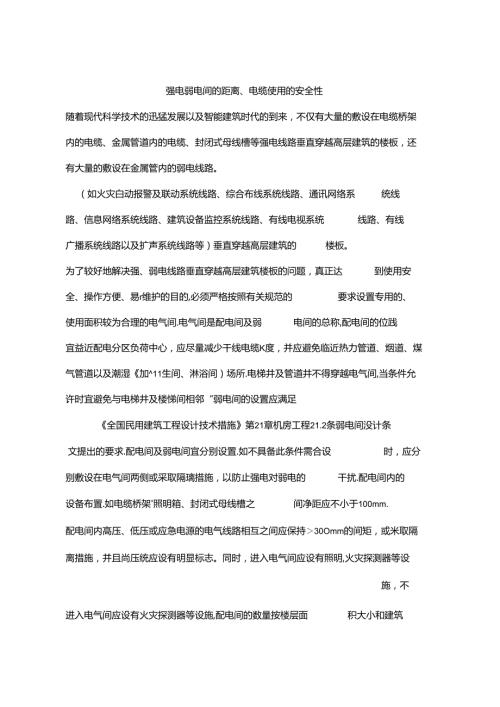 强电弱电间的距离、电缆使用的安全性.docx