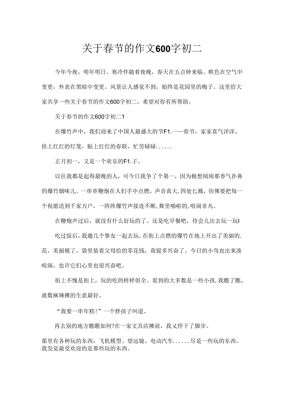关于节的作文600字初二.docx_第1页