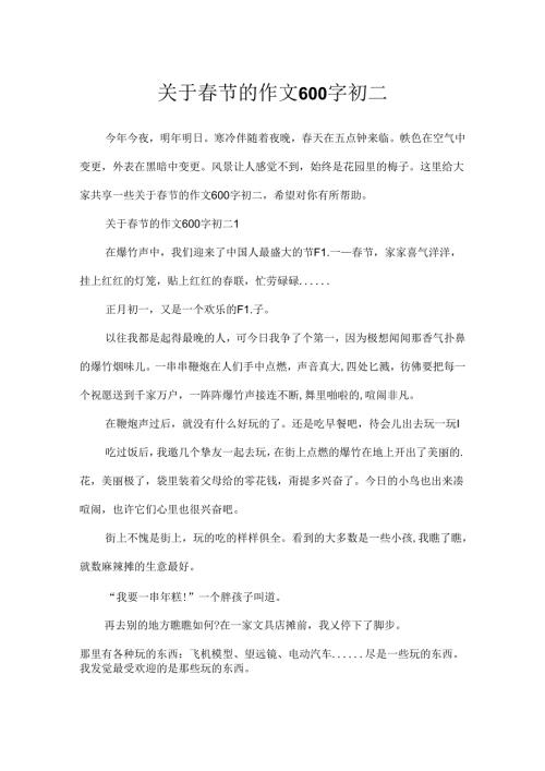 关于节的作文600字初二.docx