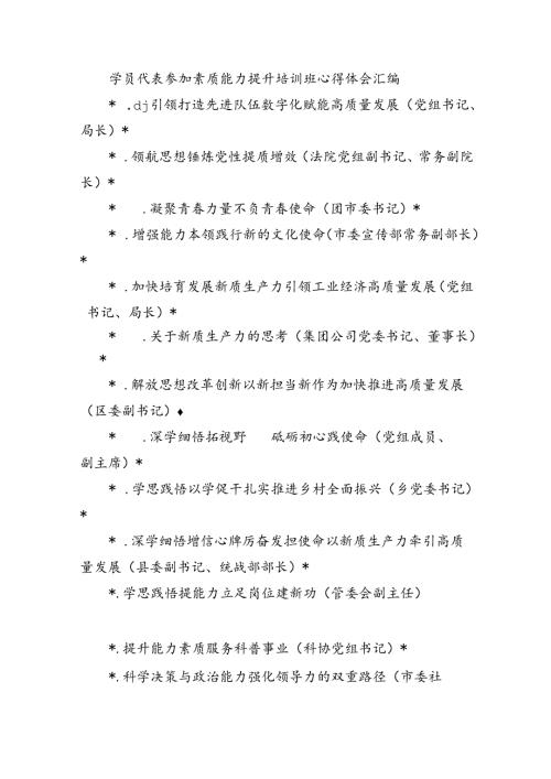 学员代表参加素质能力提升培训班心得体会汇编.docx