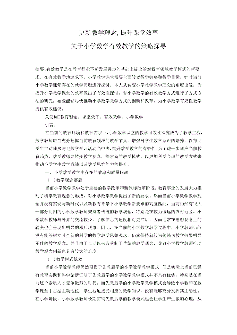 更新教学理念提升课堂效率 论文.docx_第1页