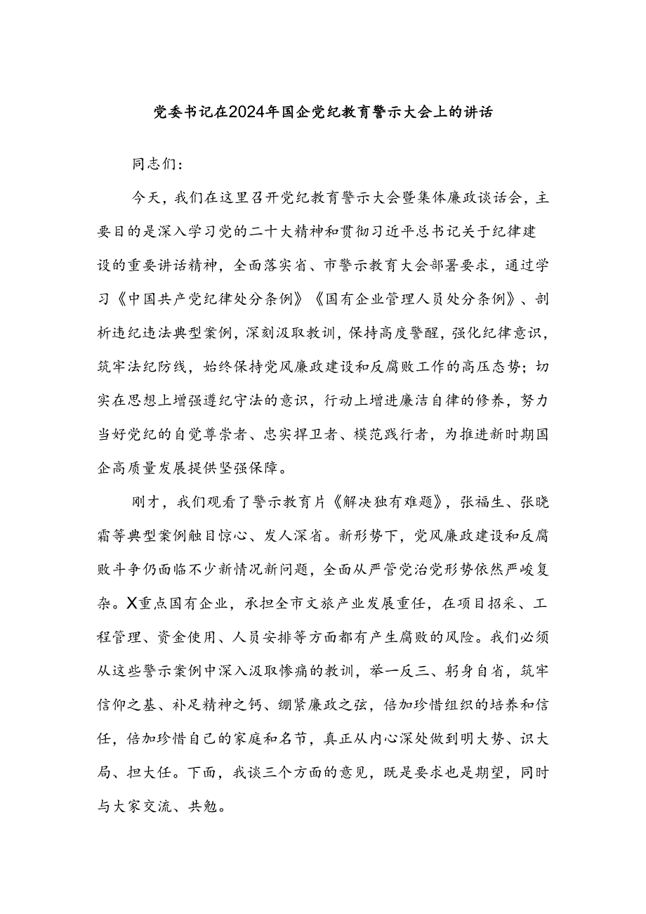 党委书记在2024年国企党纪教育警示大会上的讲话(1).docx_第1页