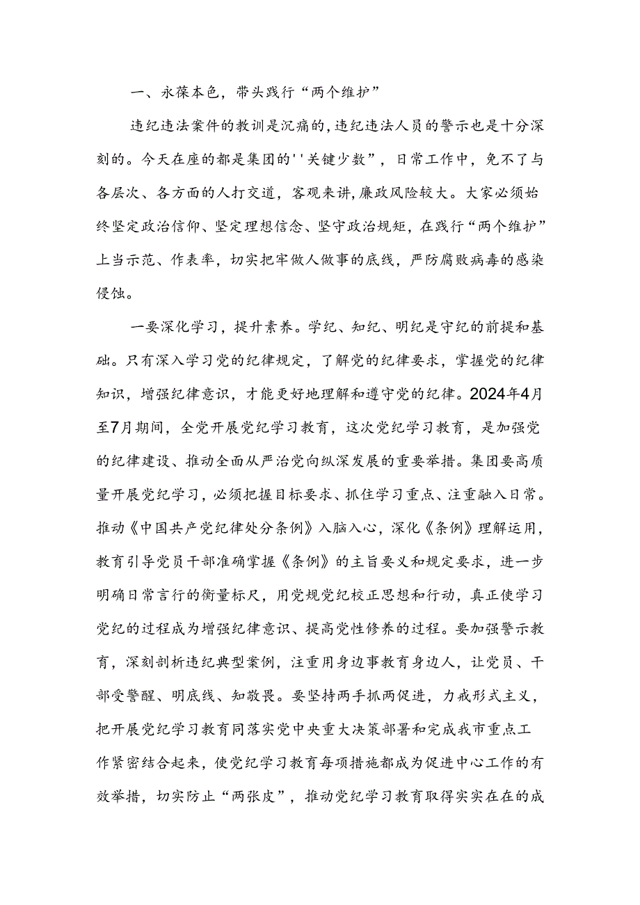 党委书记在2024年国企党纪教育警示大会上的讲话(1).docx_第2页
