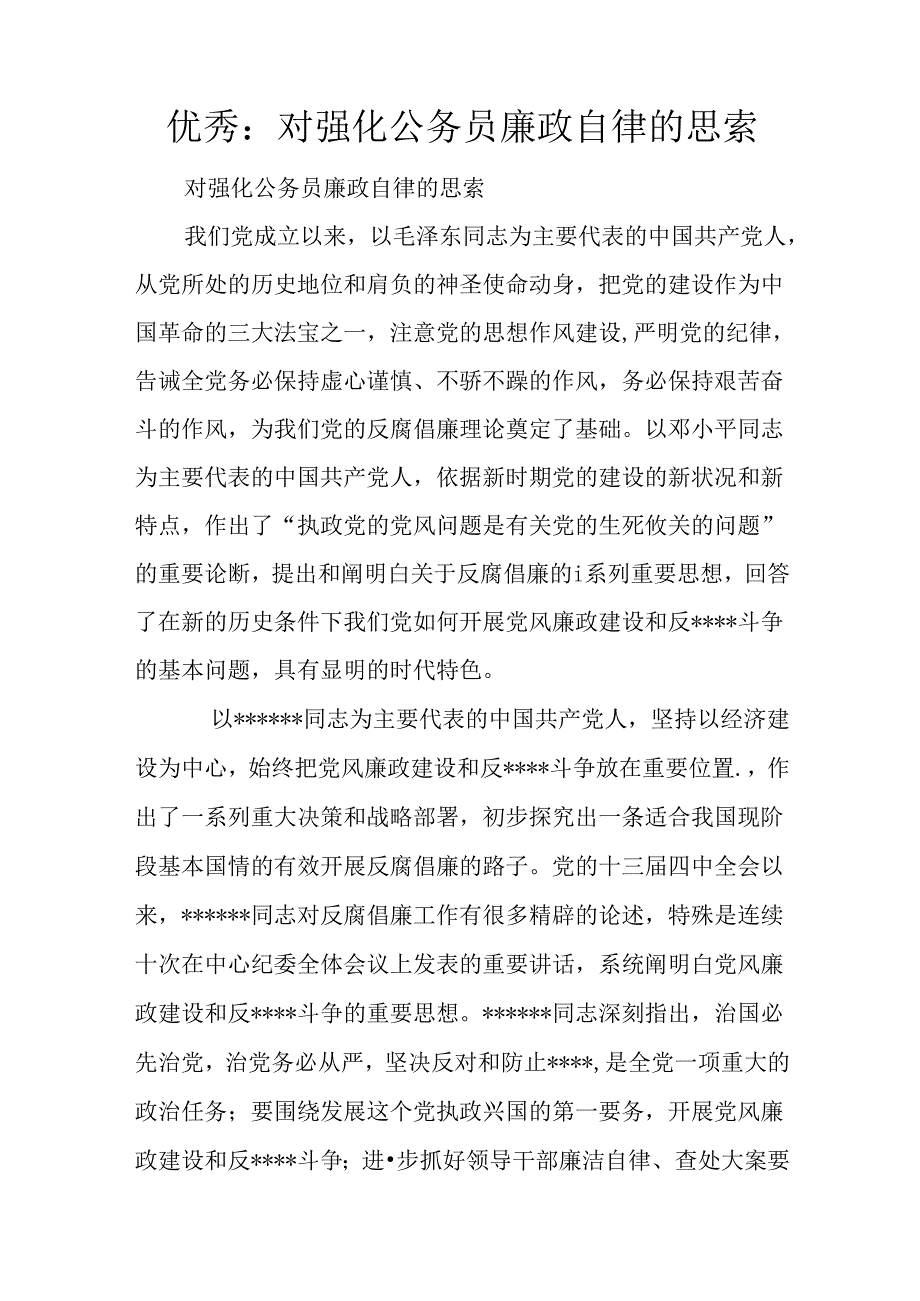 优秀：对强化公务员廉政自律的思考.docx_第1页