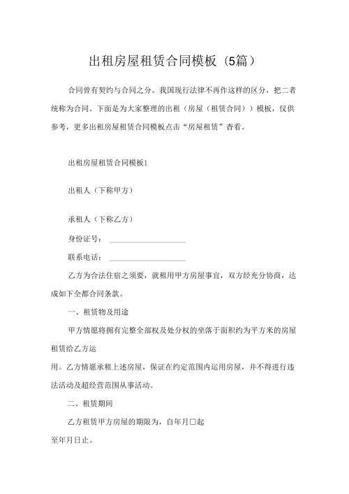 出租房屋租赁合同模板(5篇).docx