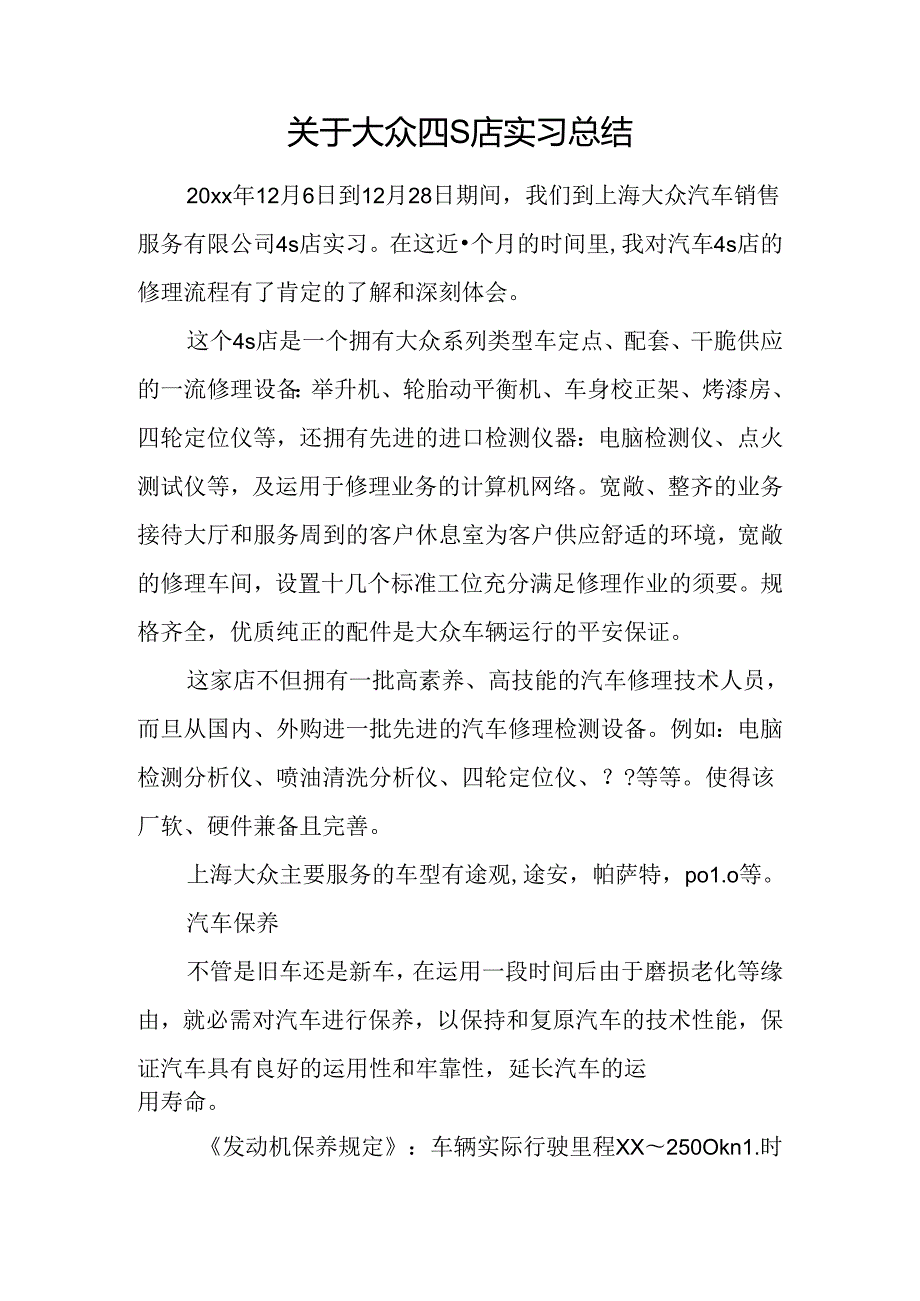 关于大众四S店实习总结.docx_第1页