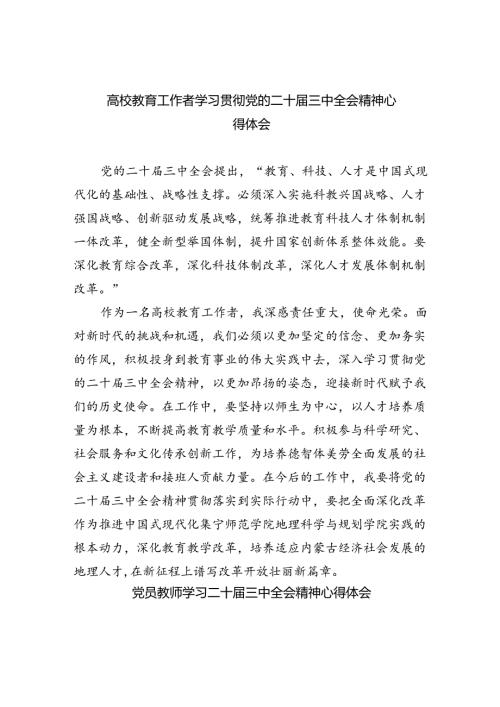 高校教育工作者学习贯彻党的二十三中全会精神心得体会优选8篇.docx