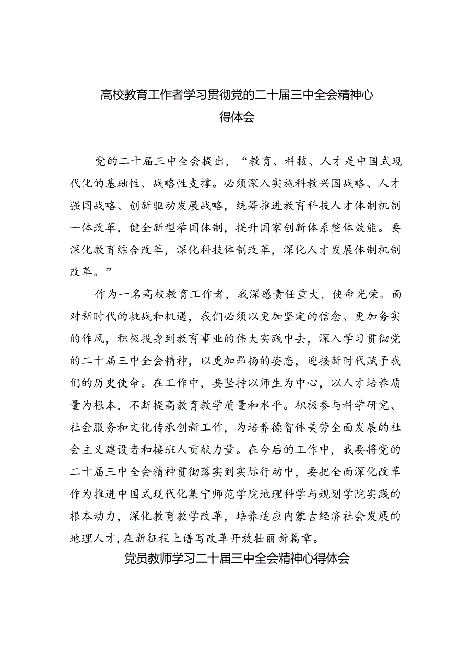 高校教育工作者学习贯彻党的二十三中全会精神心得体会优选8篇.docx_第1页