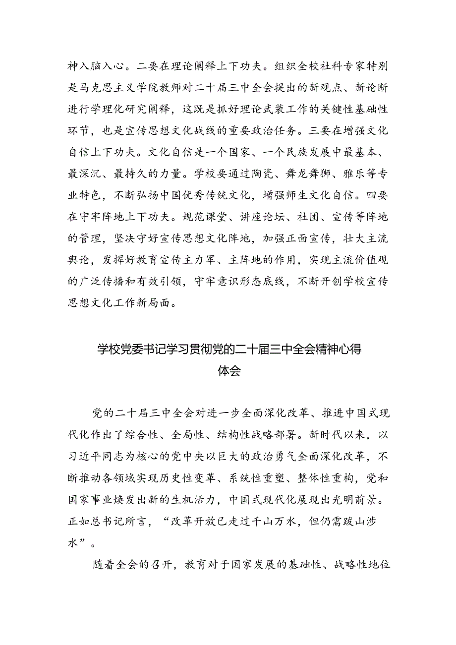 高校教育工作者学习贯彻党的二十三中全会精神心得体会优选8篇.docx_第3页