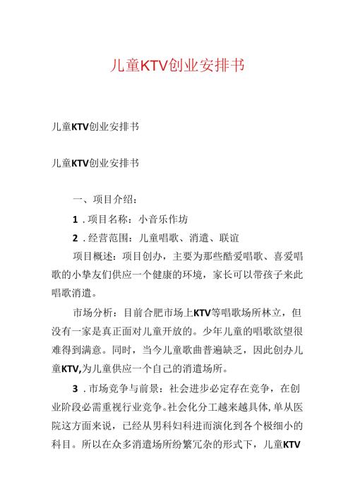 儿童KTV创业计划书.docx
