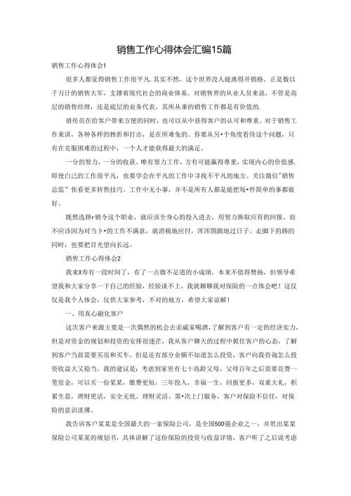 销售工作心得体会汇编15篇.docx