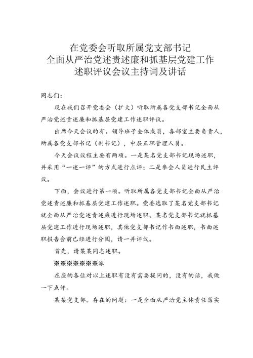 在党委会听取所属党支部书记全面从严治党述责述廉和抓基层党建工作述职评议会议主持词及讲话.docx