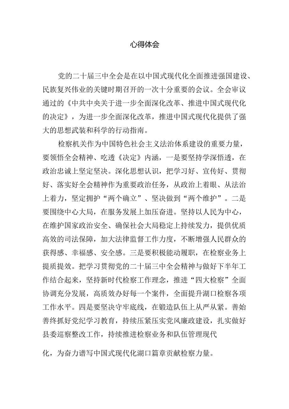 青年检察干警学习党的二十三中全会精神心得体会12篇（精选）.docx_第3页