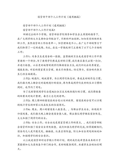 宿管部干部个人工作计划（通用35篇）.docx