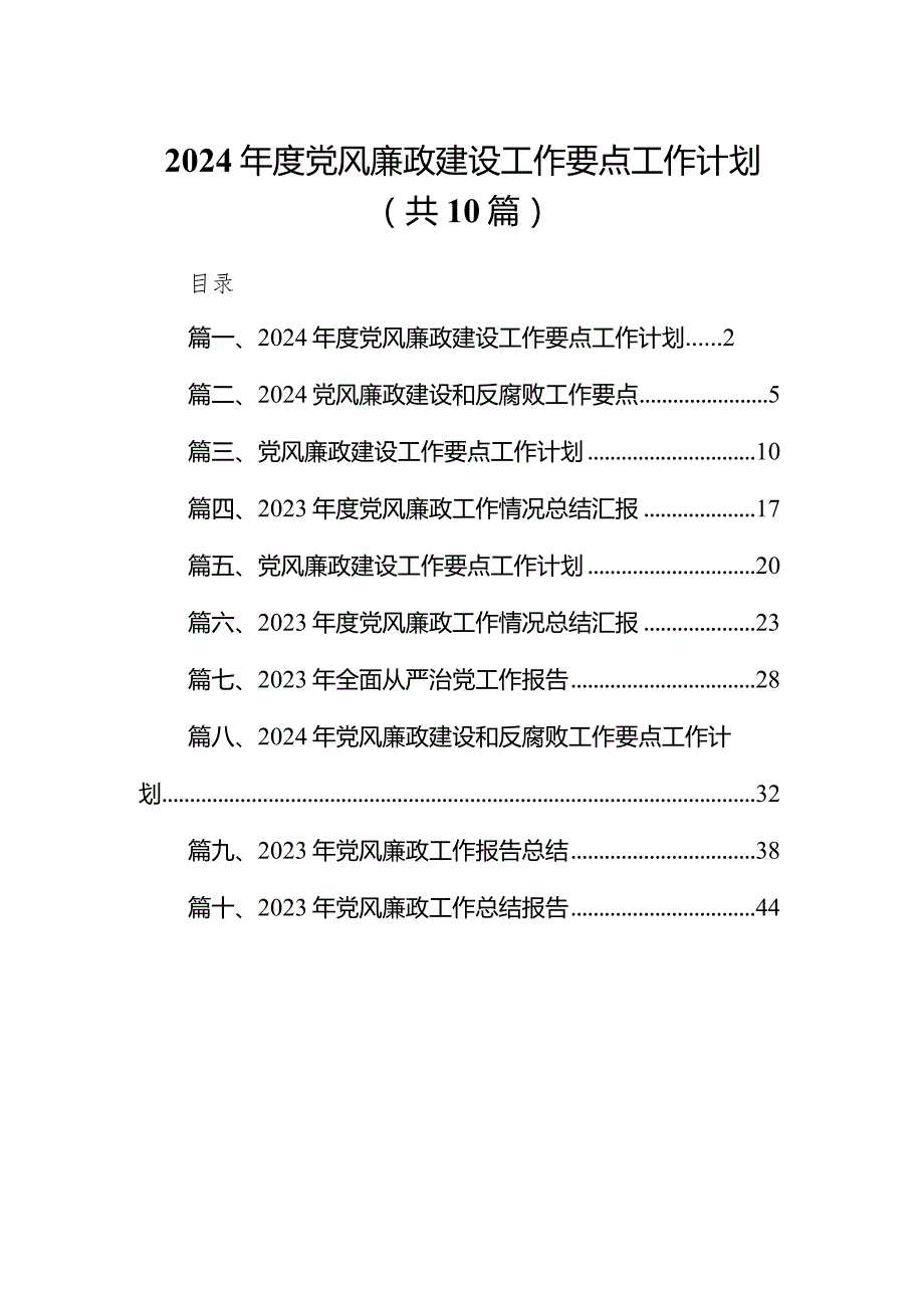 2024党风廉政建设工作要点工作计划10篇（详细版）.docx_第1页