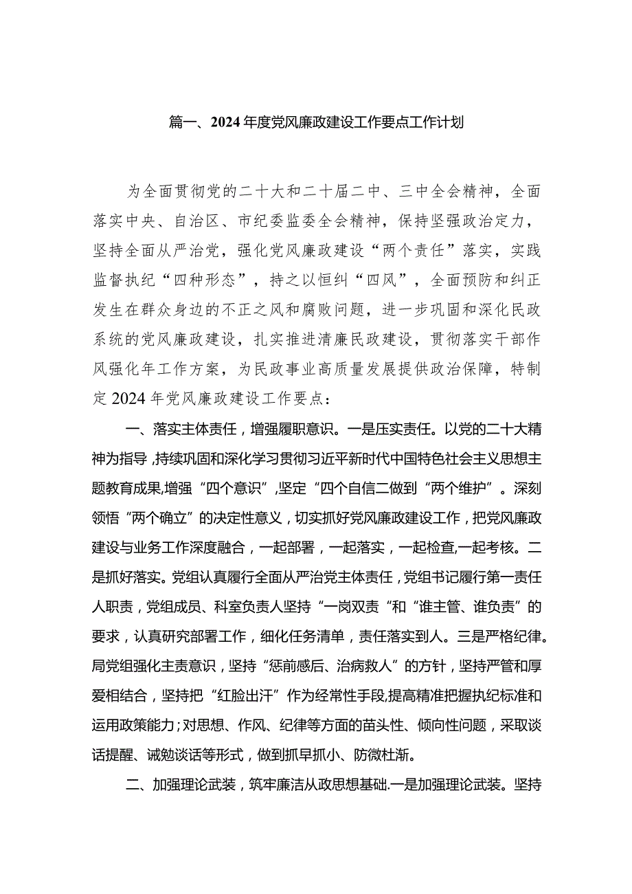2024党风廉政建设工作要点工作计划10篇（详细版）.docx_第2页