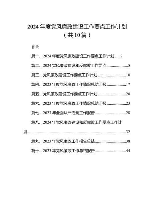 2024党风廉政建设工作要点工作计划10篇（详细版）.docx