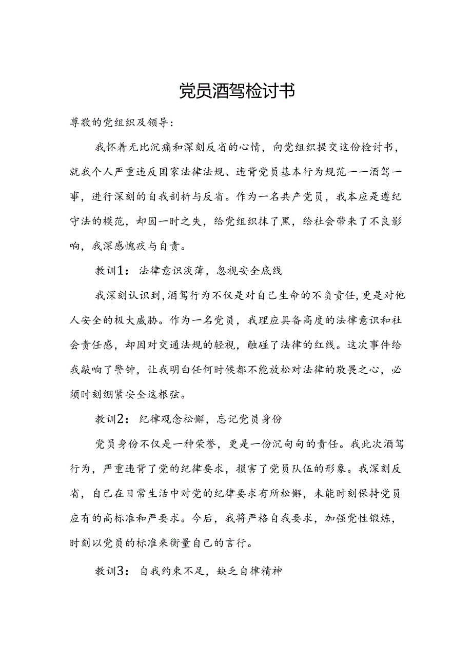 党员酒驾检讨书.docx_第1页