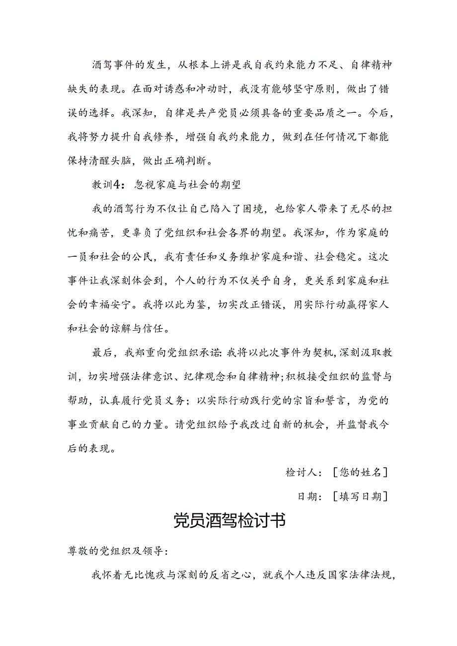 党员酒驾检讨书.docx_第2页