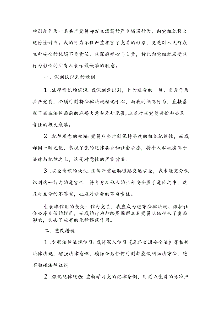 党员酒驾检讨书.docx_第3页