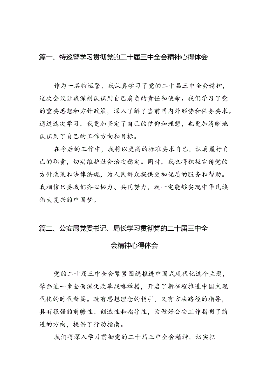 特巡警学习贯彻党的二十三中全会精神心得体会10篇（详细版）.docx_第2页